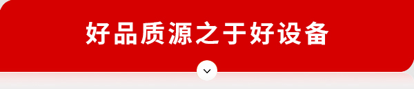 好品质源自好设备